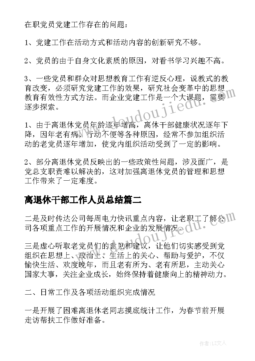 最新离退休干部工作人员总结(模板7篇)