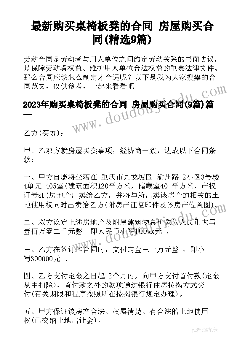 最新购买桌椅板凳的合同 房屋购买合同(精选9篇)