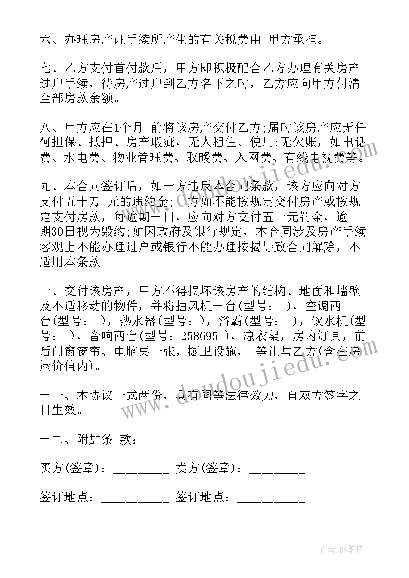 最新购买桌椅板凳的合同 房屋购买合同(精选9篇)