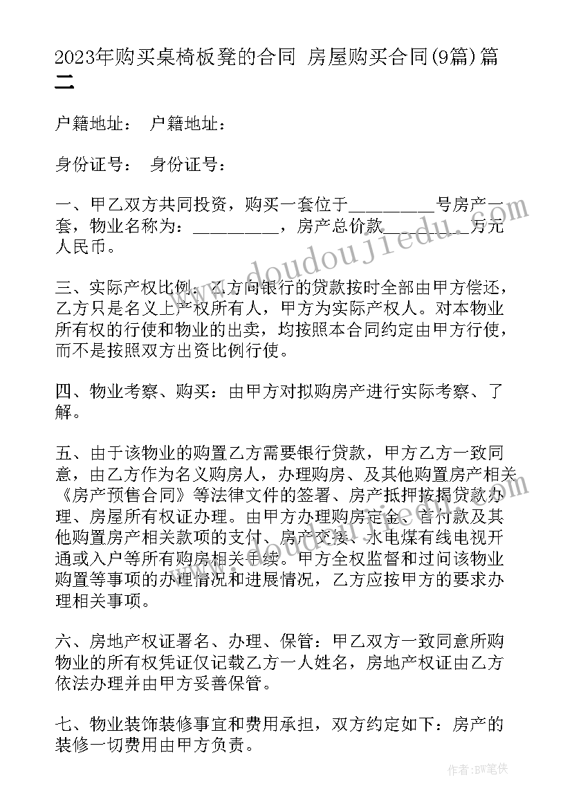 最新购买桌椅板凳的合同 房屋购买合同(精选9篇)