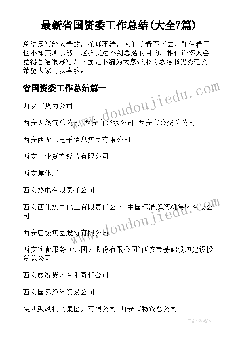 最新省国资委工作总结(大全7篇)