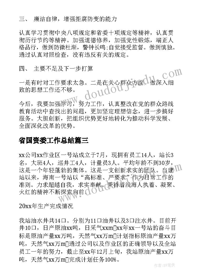 最新省国资委工作总结(大全7篇)