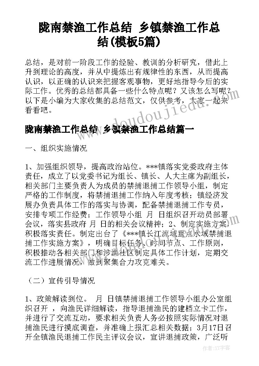 陇南禁渔工作总结 乡镇禁渔工作总结(模板5篇)