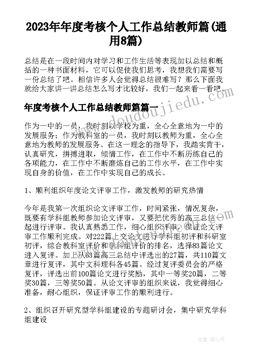 2023年年度考核个人工作总结教师篇(通用8篇)