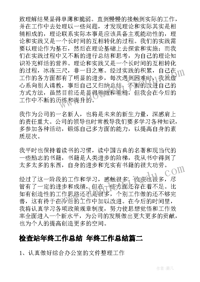 最新检查站年终工作总结 年终工作总结(精选10篇)