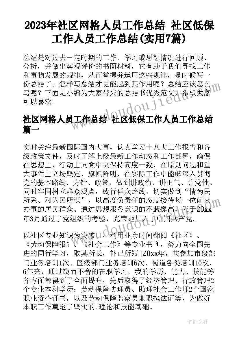 2023年社区网格人员工作总结 社区低保工作人员工作总结(实用7篇)