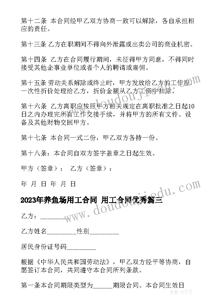 2023年养鱼场用工合同 用工合同(大全6篇)