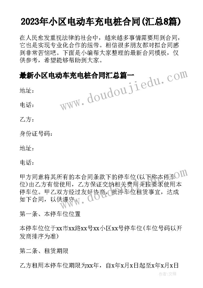 2023年小区电动车充电桩合同(汇总8篇)