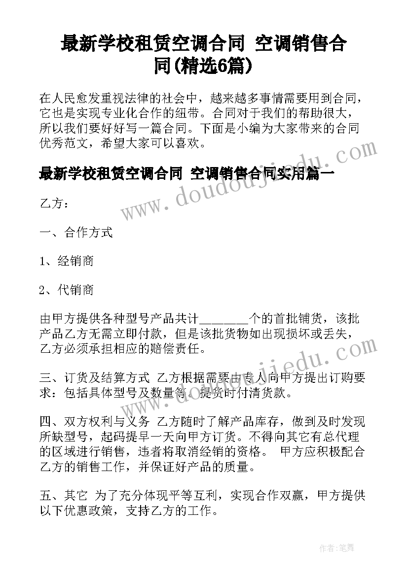 最新学校租赁空调合同 空调销售合同(精选6篇)