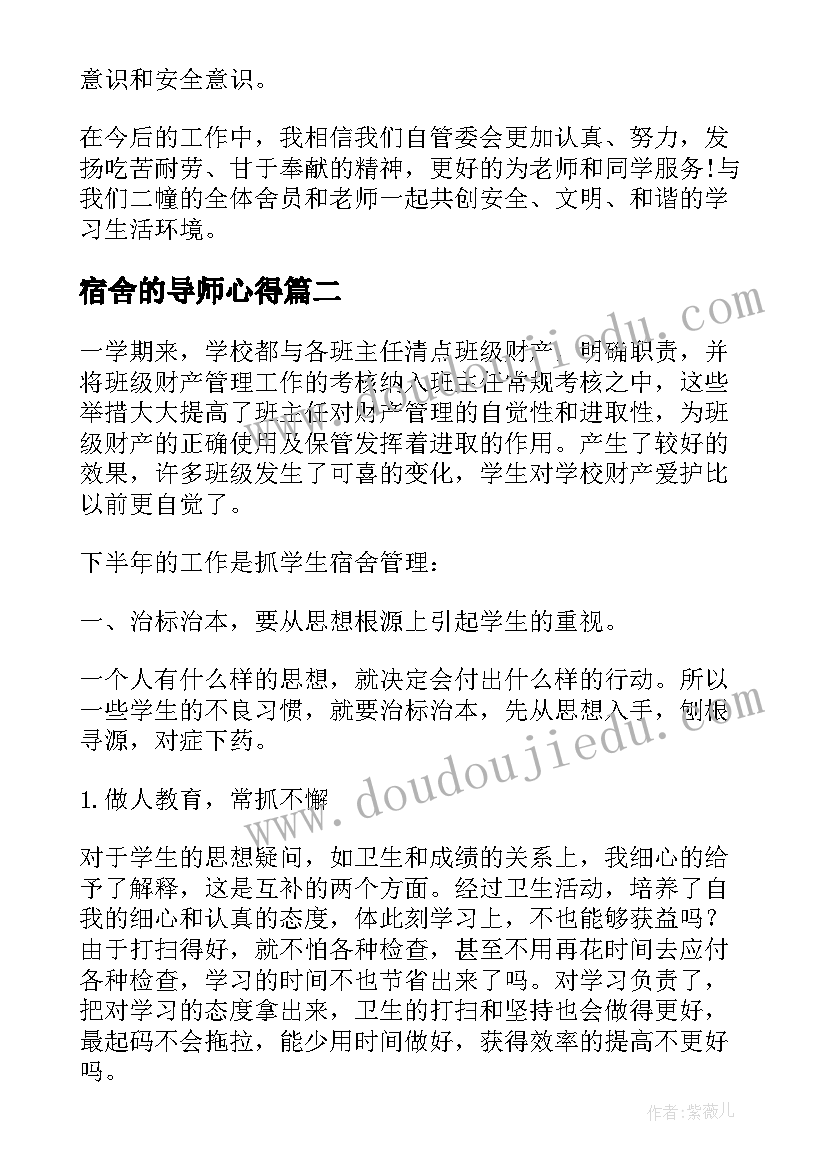 最新宿舍的导师心得(大全5篇)