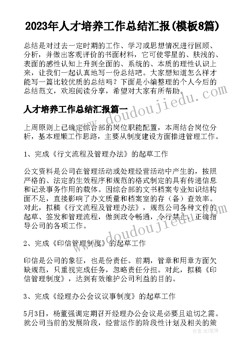 2023年人才培养工作总结汇报(模板8篇)