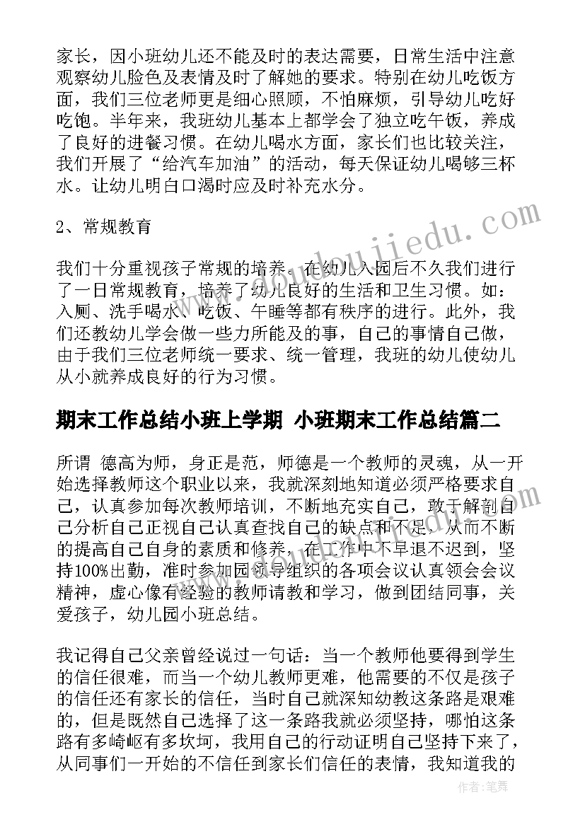 期末工作总结小班上学期 小班期末工作总结(模板10篇)