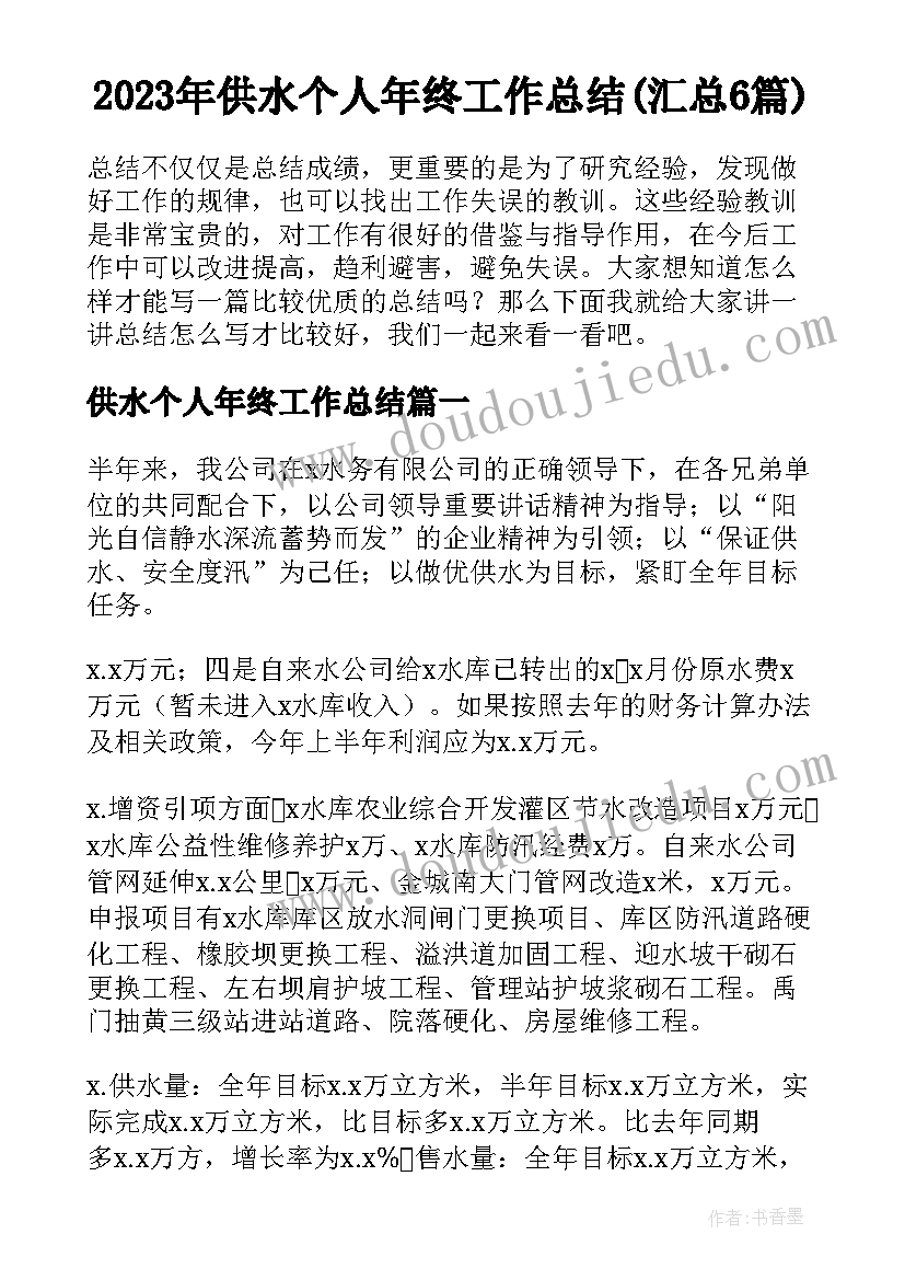 2023年供水个人年终工作总结(汇总6篇)