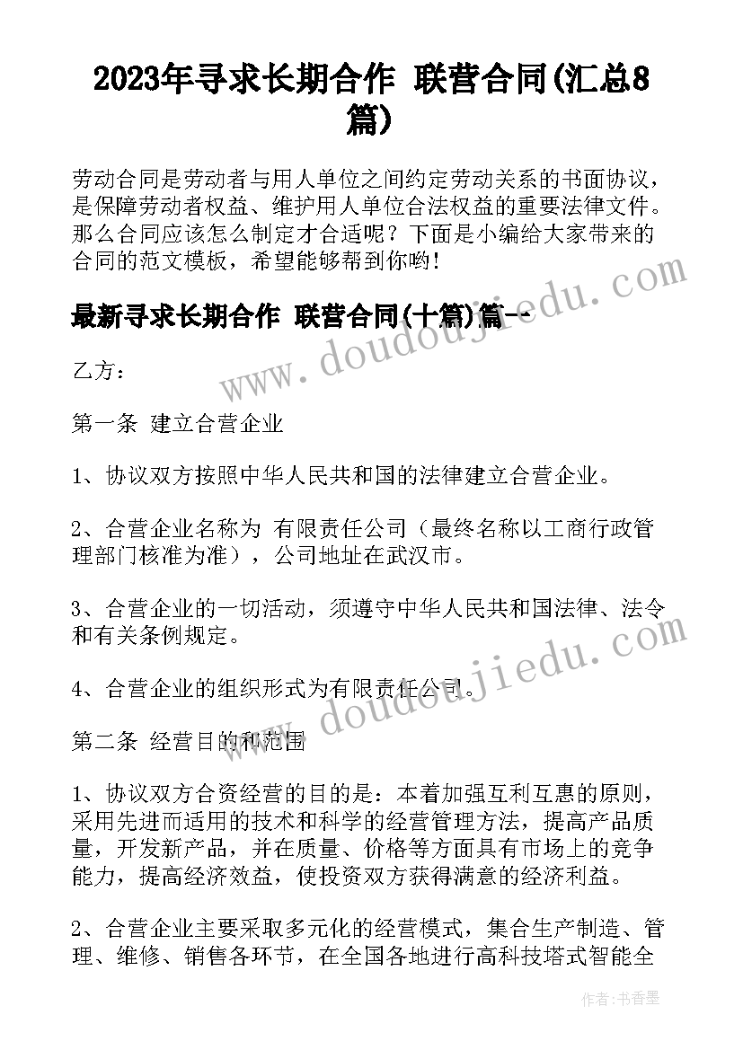 2023年寻求长期合作 联营合同(汇总8篇)