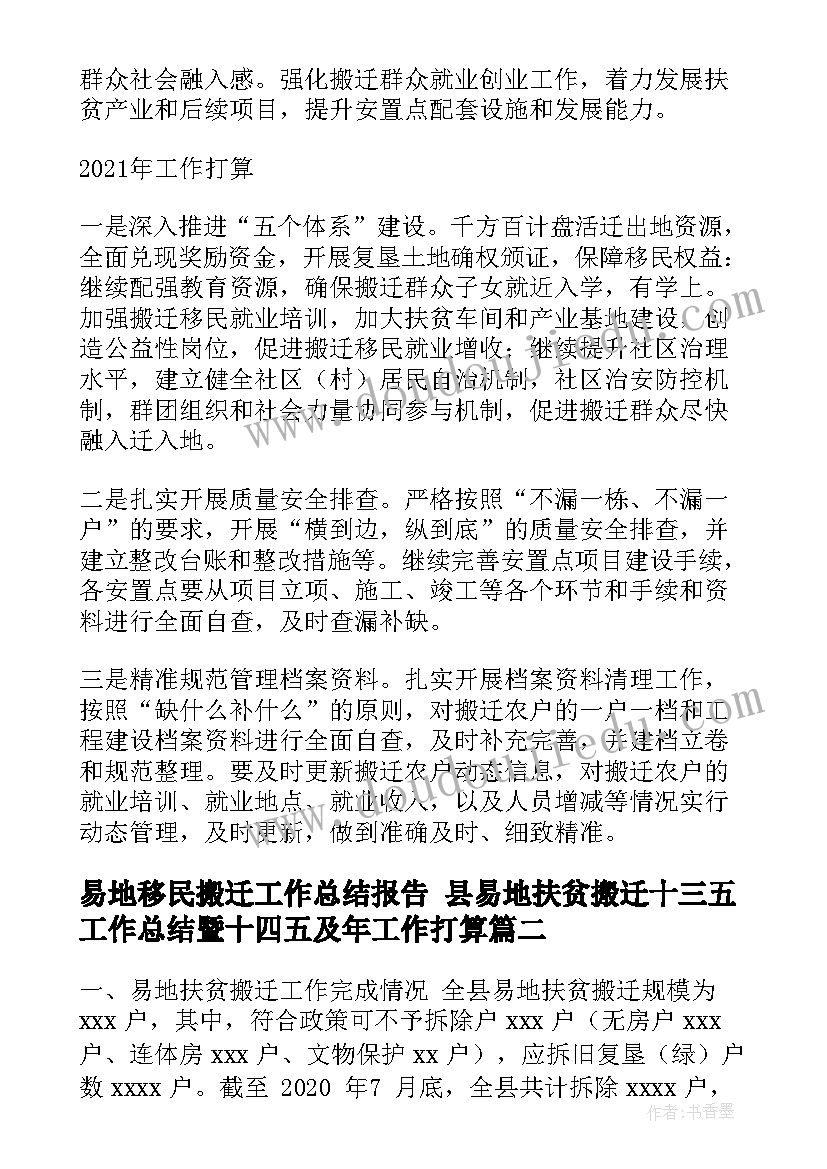 最新易地移民搬迁工作总结报告 县易地扶贫搬迁十三五工作总结暨十四五及年工作打算(汇总5篇)