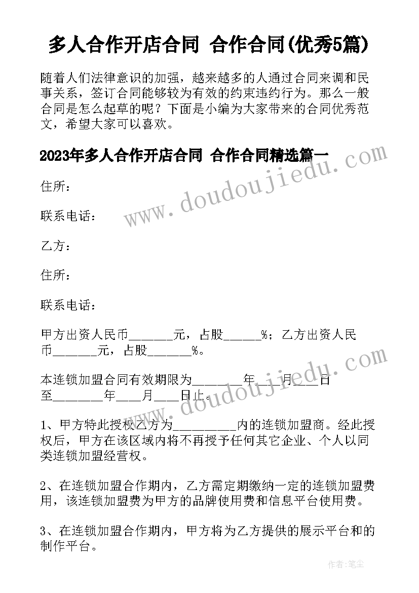 多人合作开店合同 合作合同(优秀5篇)