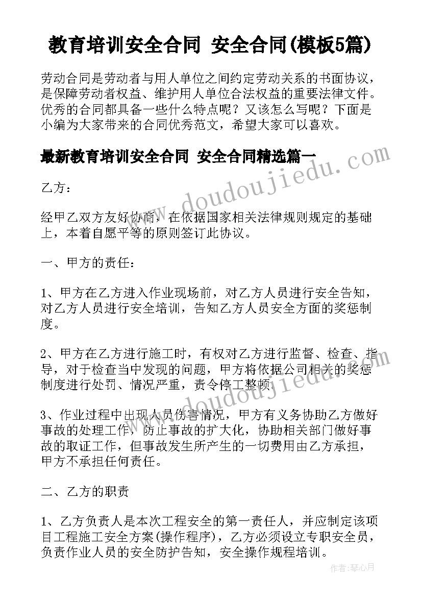 教育培训安全合同 安全合同(模板5篇)