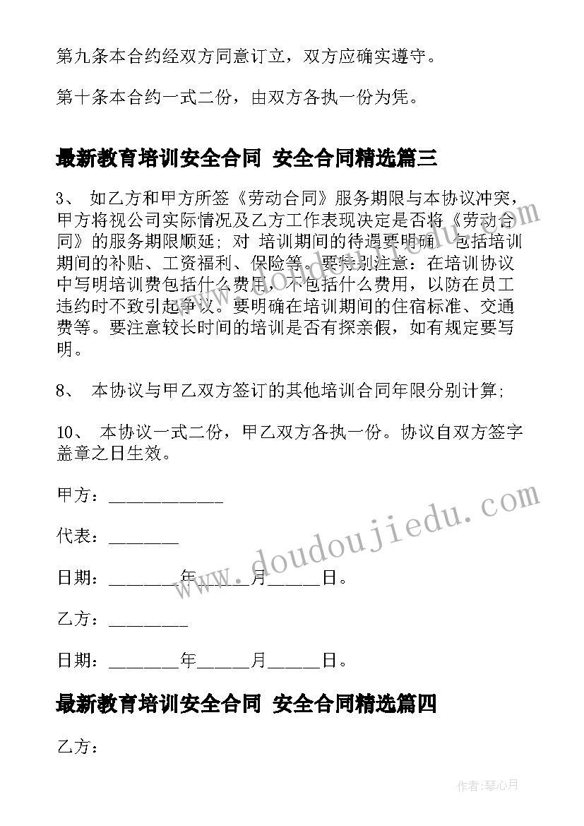 教育培训安全合同 安全合同(模板5篇)