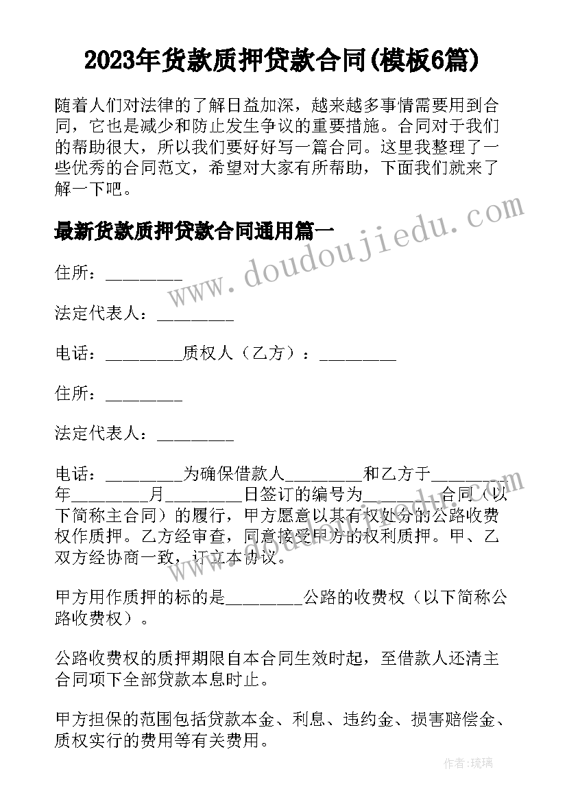 2023年货款质押贷款合同(模板6篇)