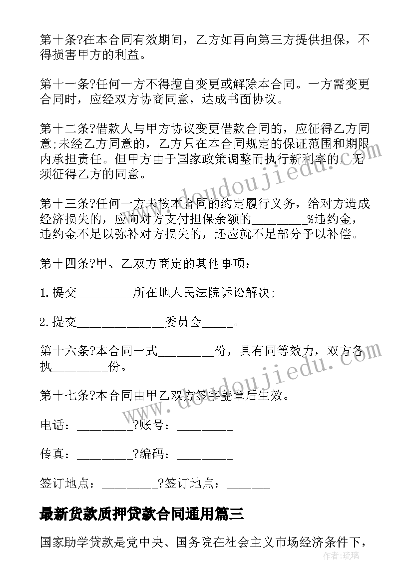 2023年货款质押贷款合同(模板6篇)