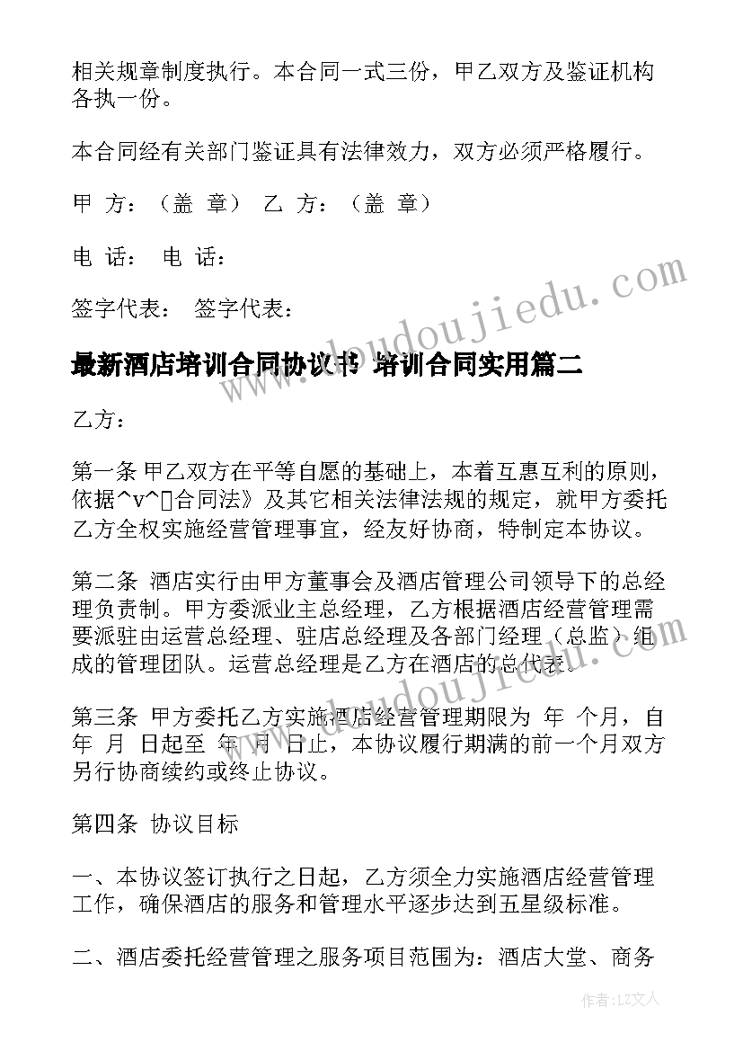 2023年酒店培训合同协议书 培训合同(实用5篇)