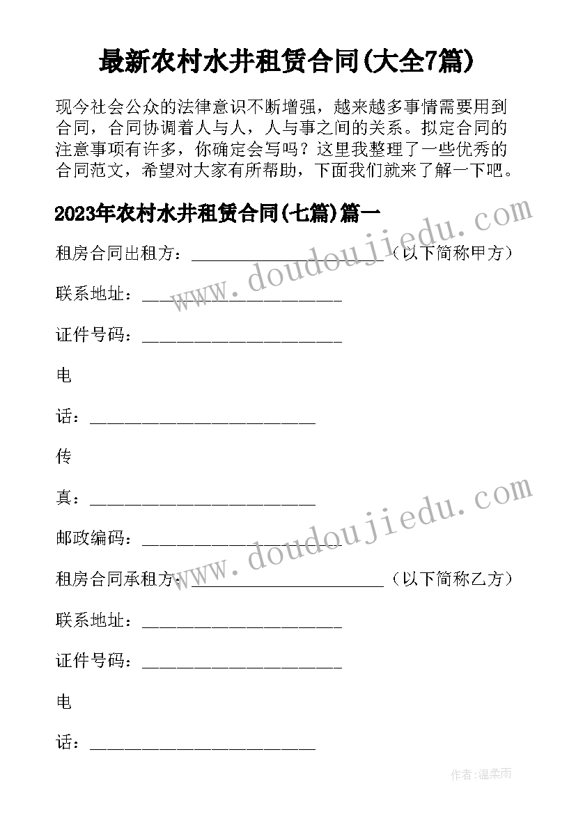 最新农村水井租赁合同(大全7篇)