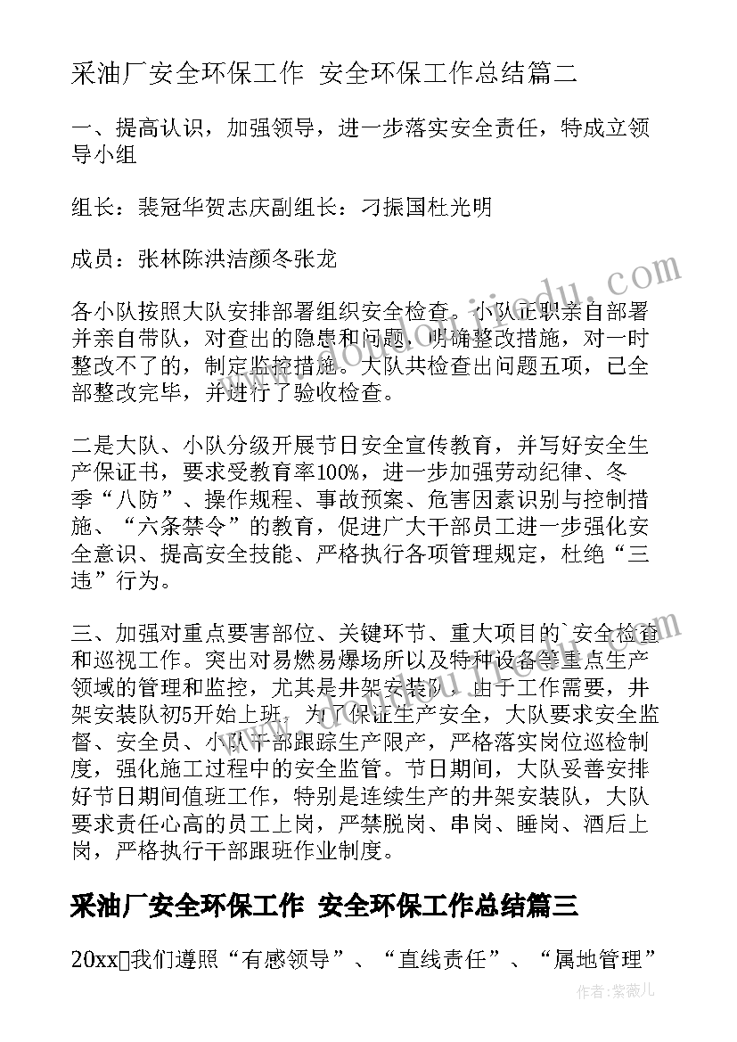 采油厂安全环保工作 安全环保工作总结(模板7篇)