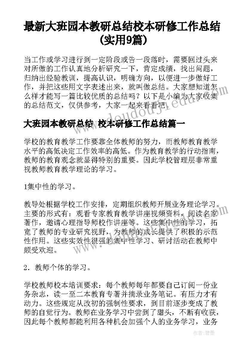 最新大班园本教研总结 校本研修工作总结(实用9篇)