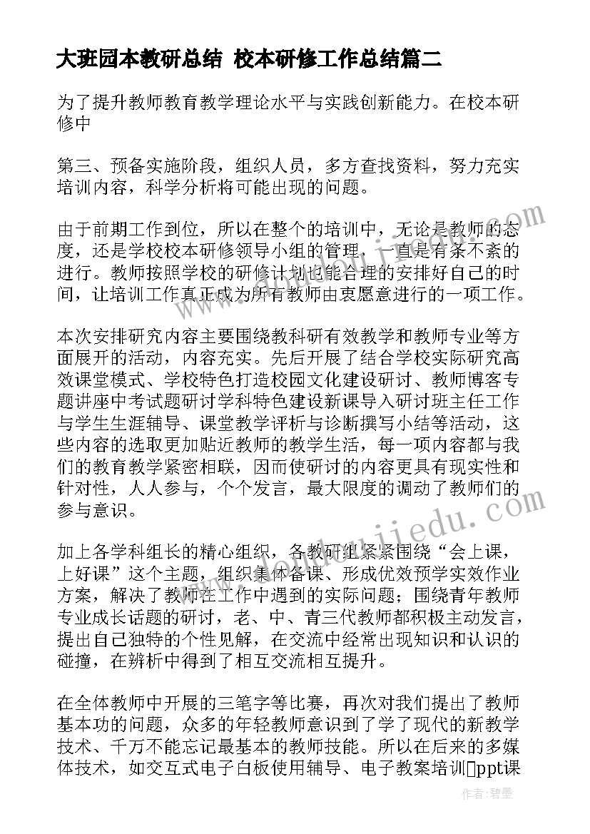 最新大班园本教研总结 校本研修工作总结(实用9篇)