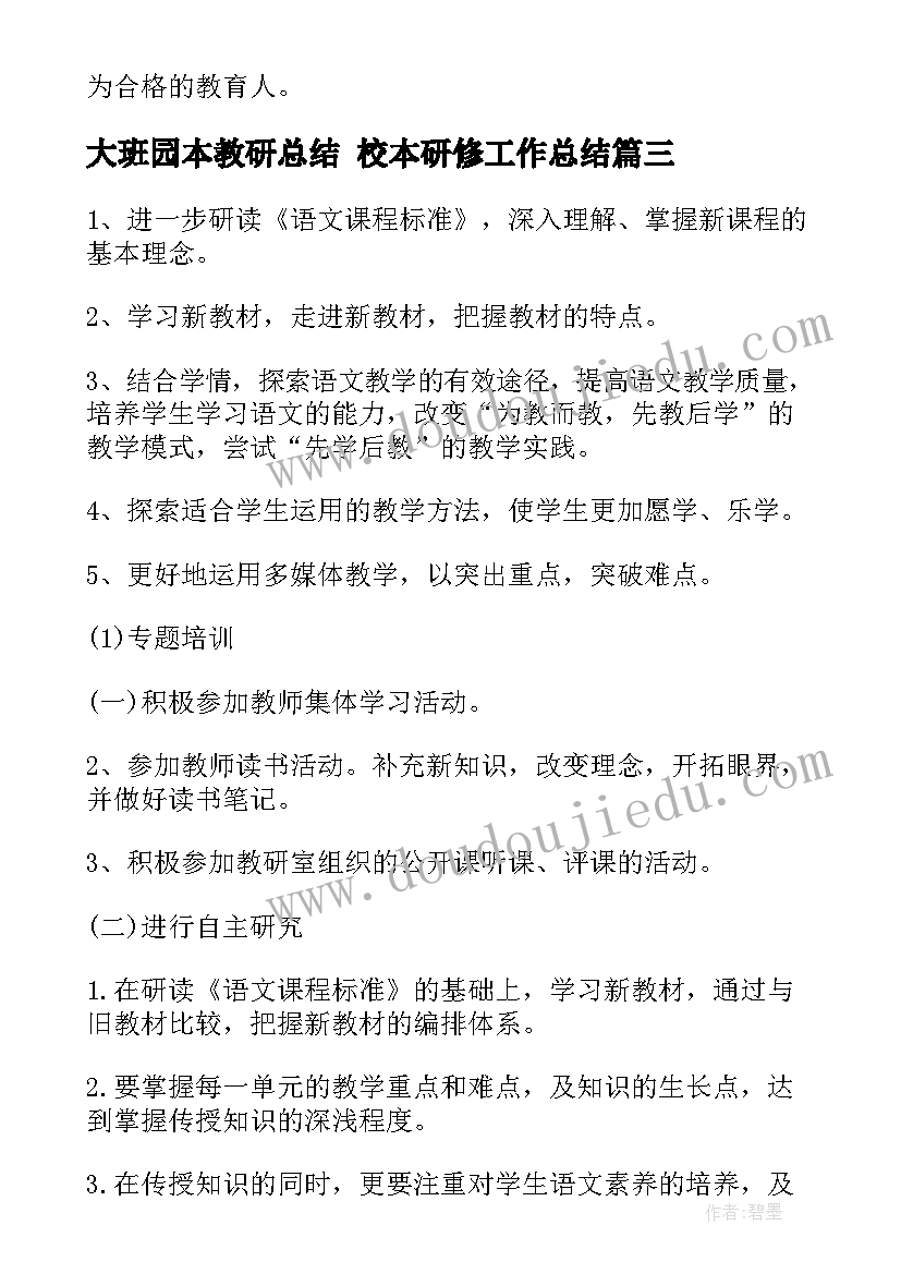 最新大班园本教研总结 校本研修工作总结(实用9篇)