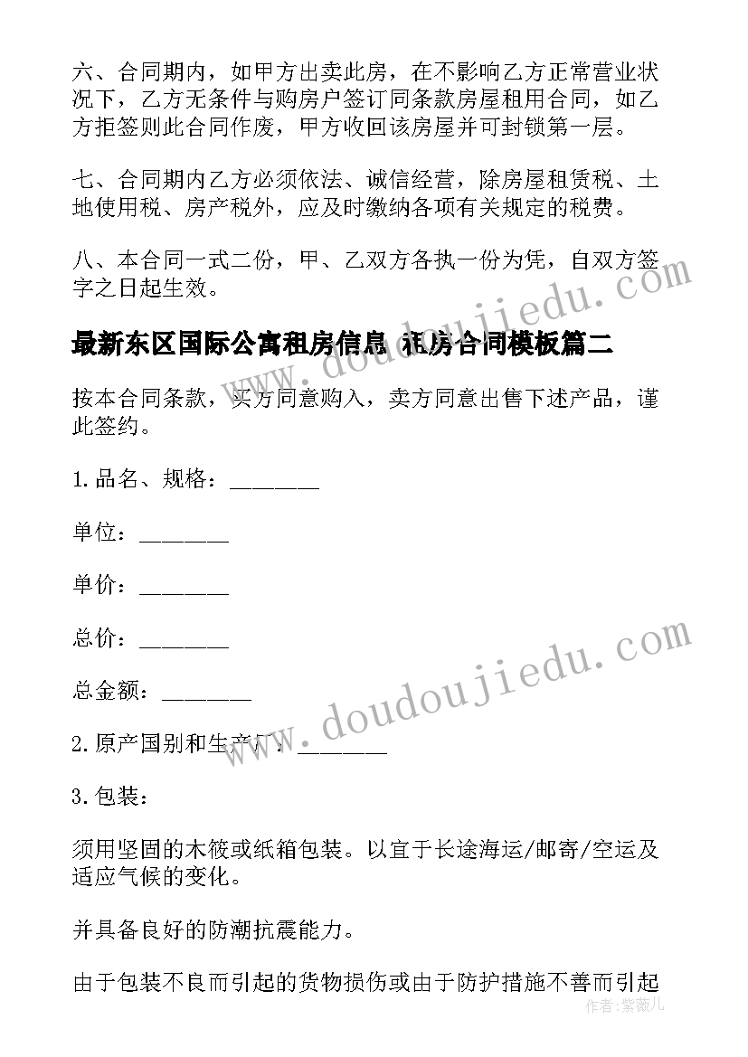 东区国际公寓租房信息 租房合同(模板9篇)