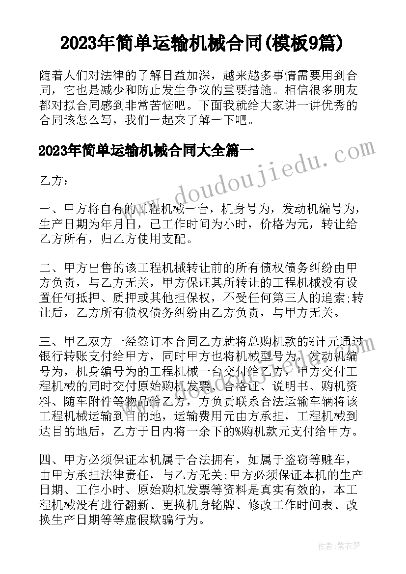 2023年简单运输机械合同(模板9篇)