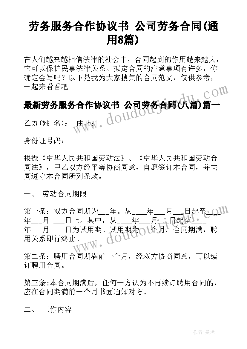 劳务服务合作协议书 公司劳务合同(通用8篇)