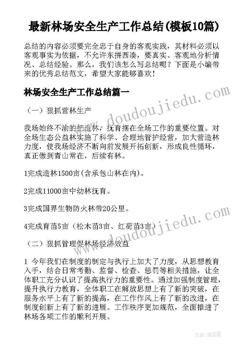 最新林场安全生产工作总结(模板10篇)