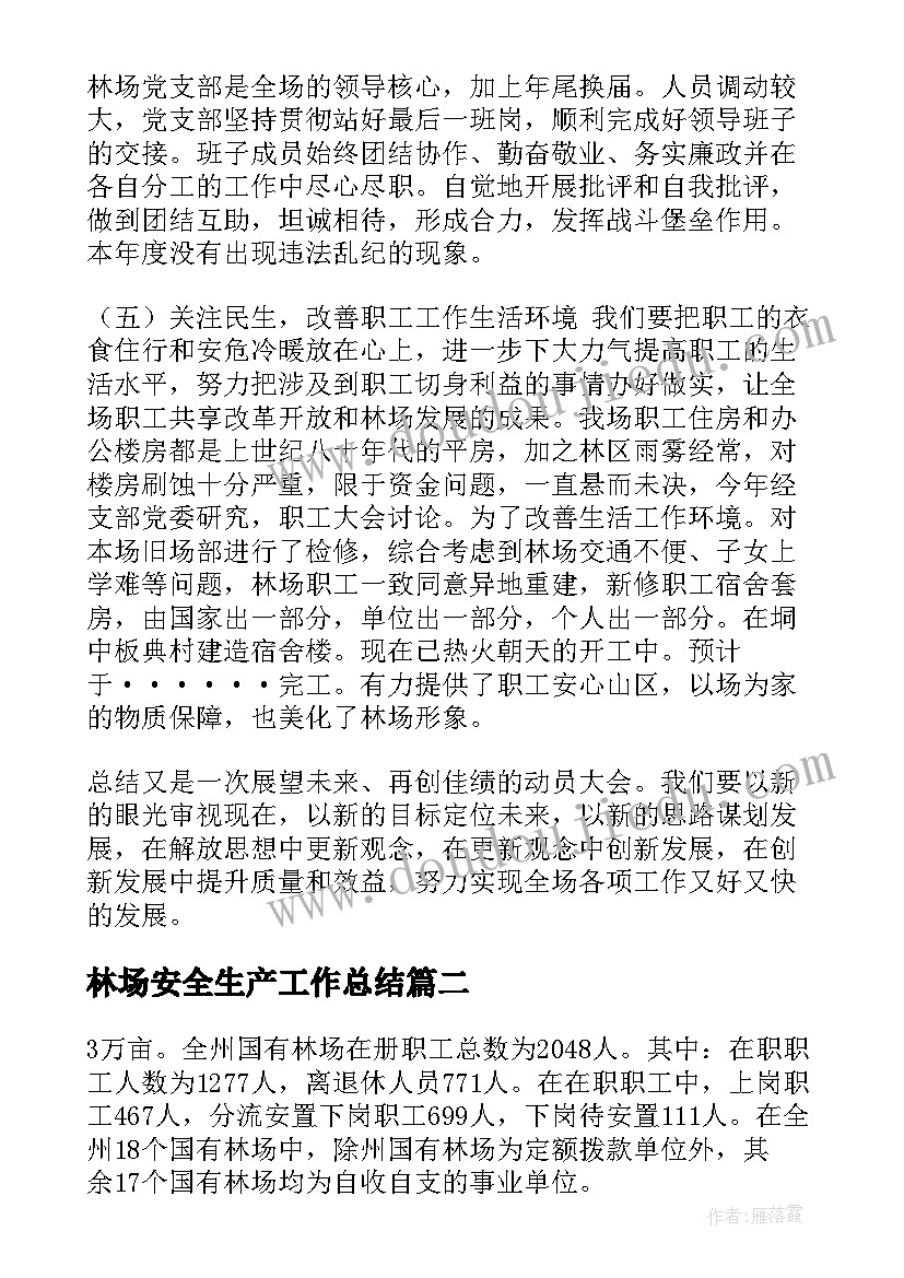 最新林场安全生产工作总结(模板10篇)