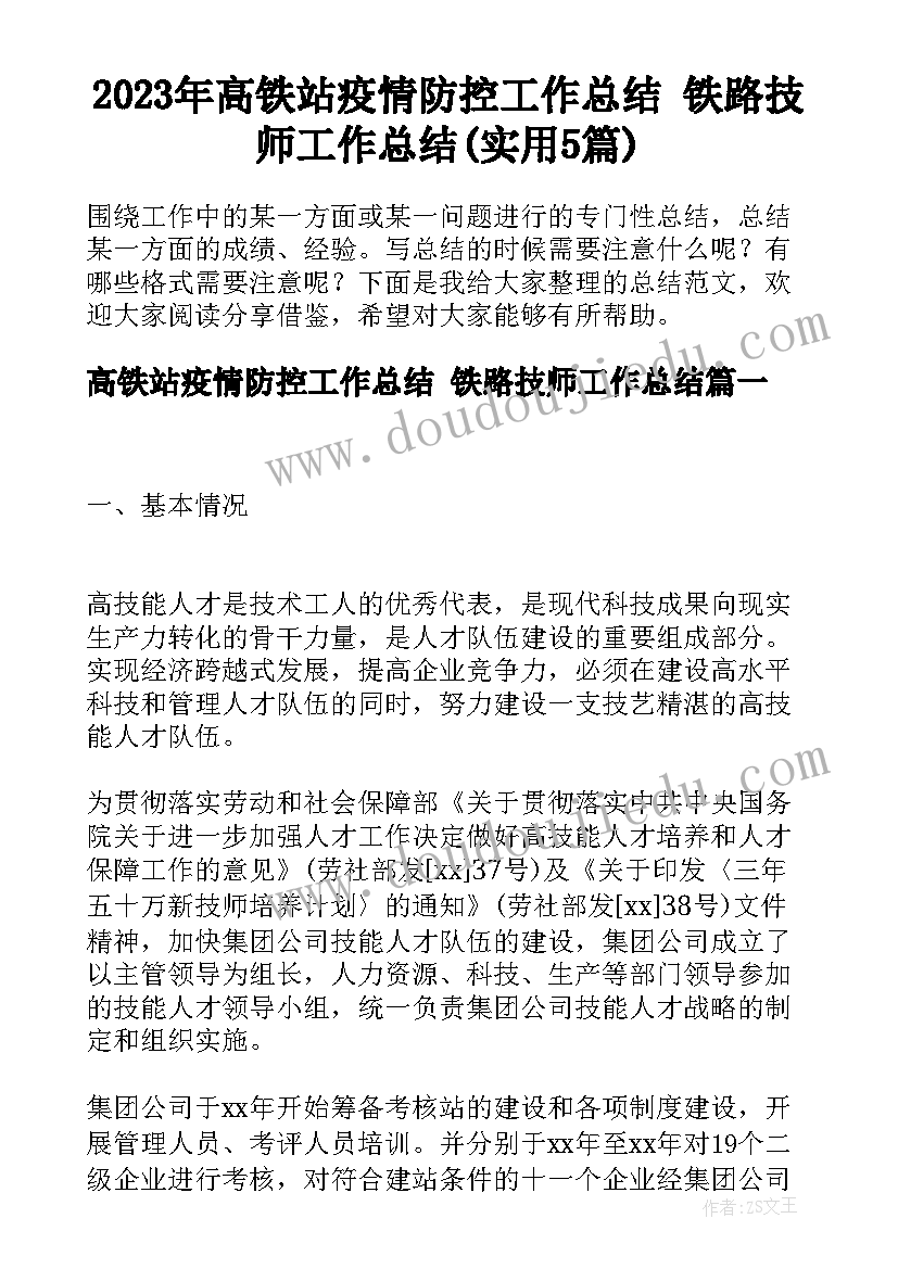 2023年高铁站疫情防控工作总结 铁路技师工作总结(实用5篇)