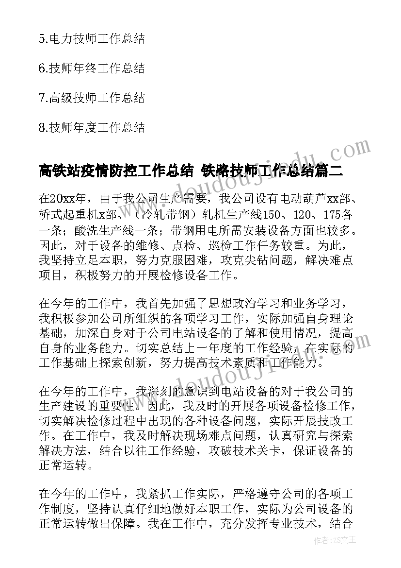 2023年高铁站疫情防控工作总结 铁路技师工作总结(实用5篇)