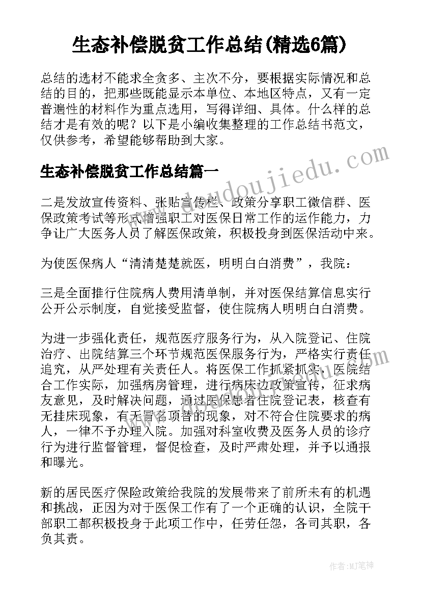 生态补偿脱贫工作总结(精选6篇)