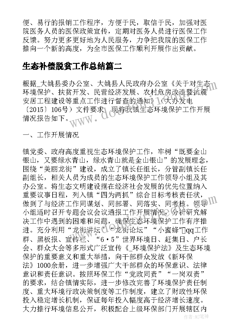 生态补偿脱贫工作总结(精选6篇)