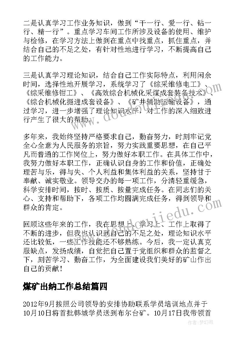 最新煤矿出纳工作总结(精选6篇)