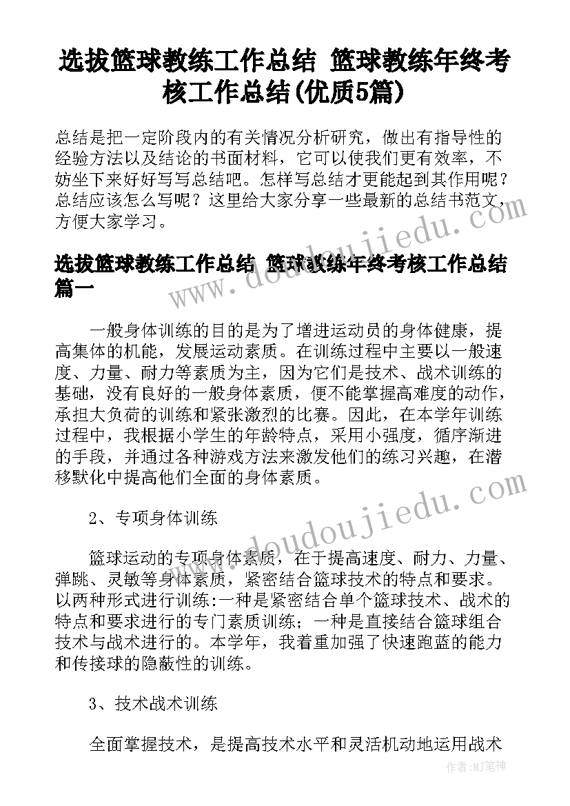 选拔篮球教练工作总结 篮球教练年终考核工作总结(优质5篇)