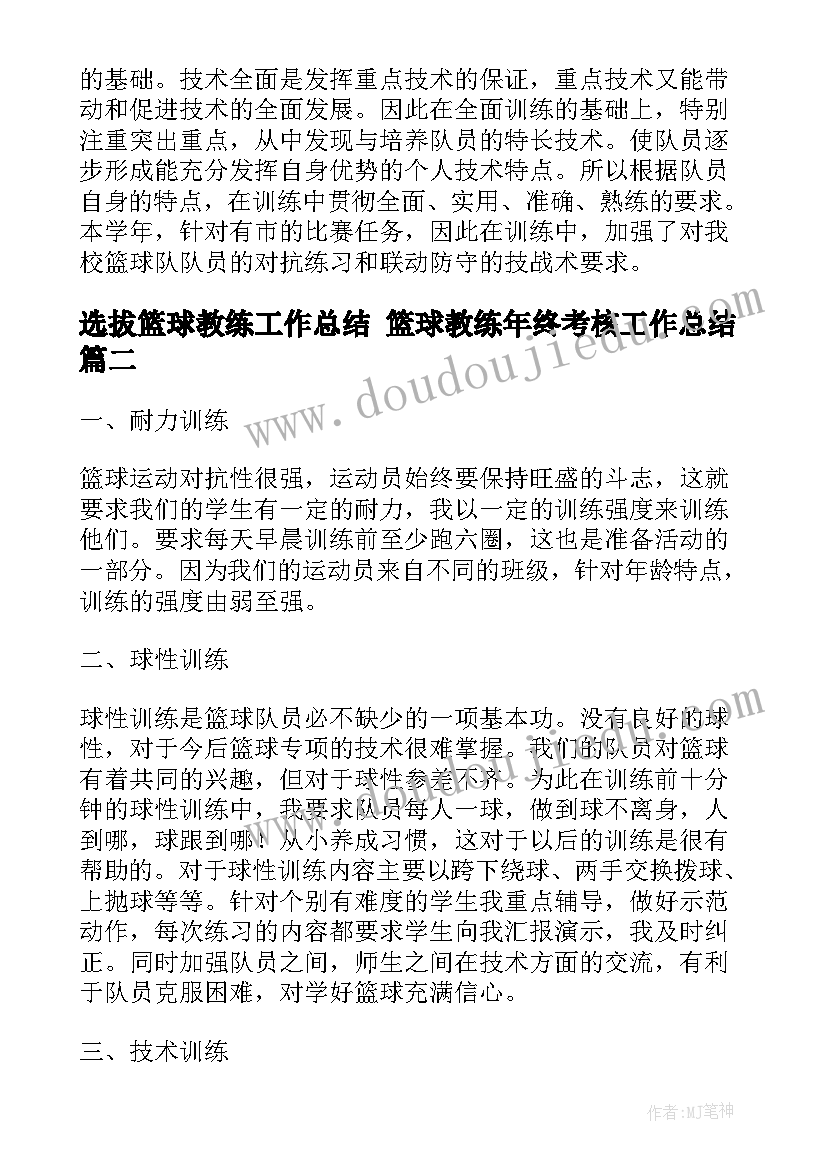 选拔篮球教练工作总结 篮球教练年终考核工作总结(优质5篇)