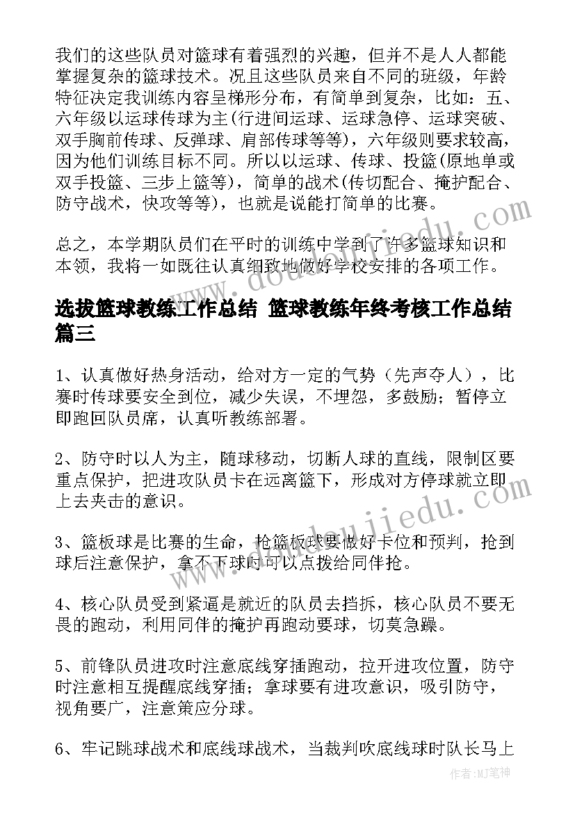 选拔篮球教练工作总结 篮球教练年终考核工作总结(优质5篇)