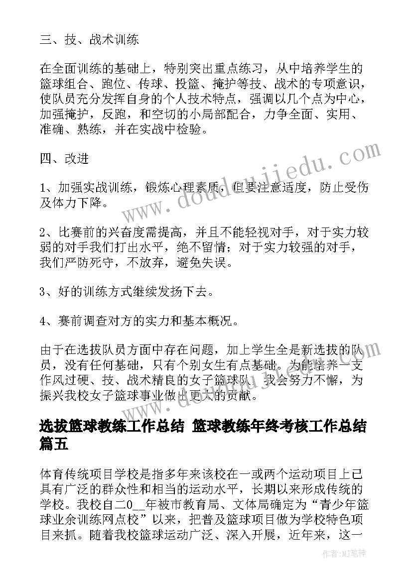 选拔篮球教练工作总结 篮球教练年终考核工作总结(优质5篇)