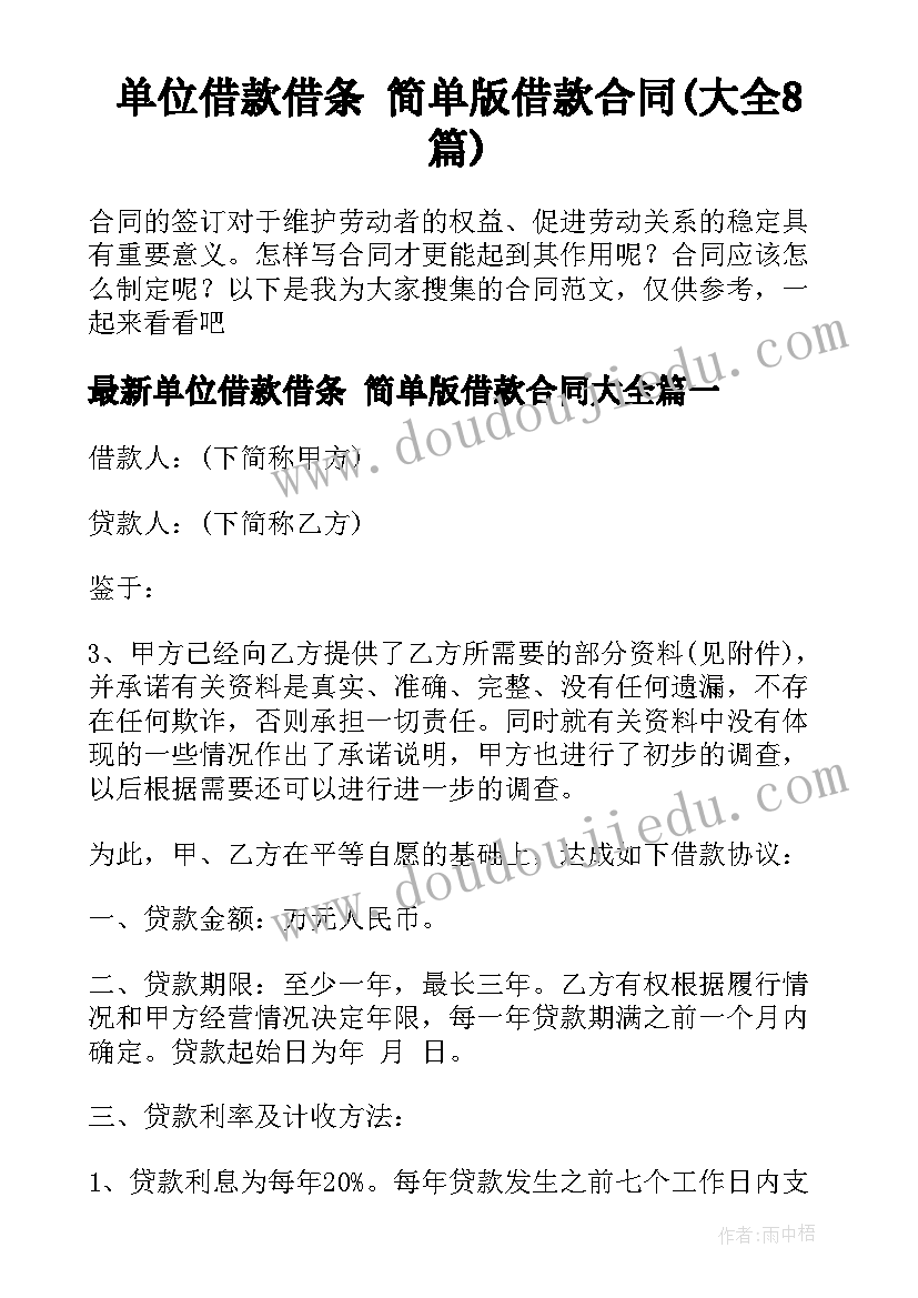 单位借款借条 简单版借款合同(大全8篇)