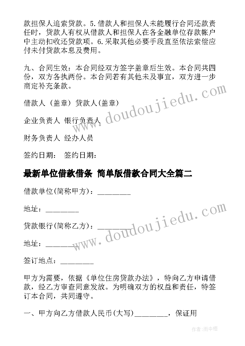 单位借款借条 简单版借款合同(大全8篇)