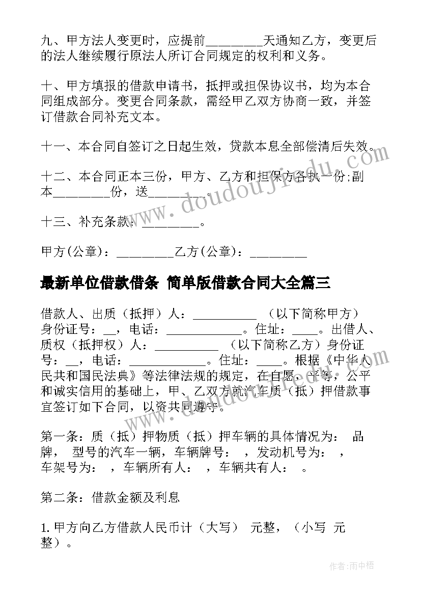 单位借款借条 简单版借款合同(大全8篇)