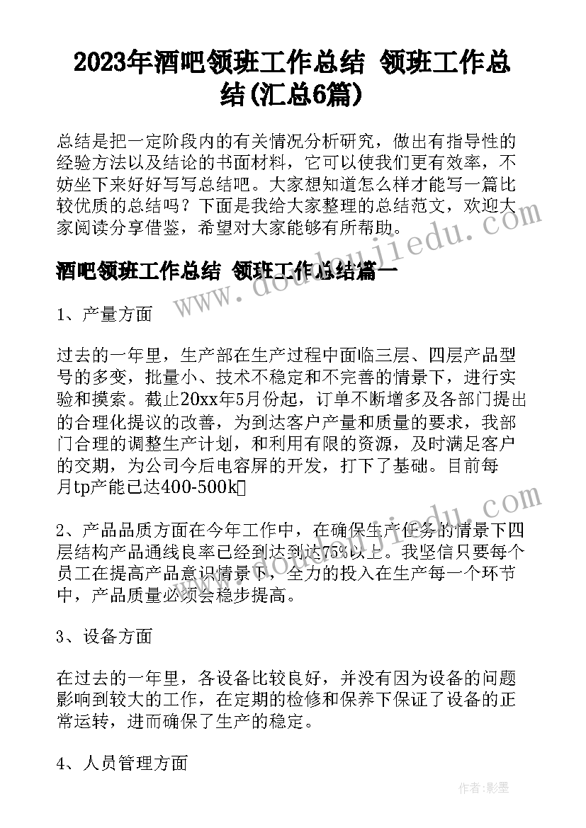 2023年酒吧领班工作总结 领班工作总结(汇总6篇)