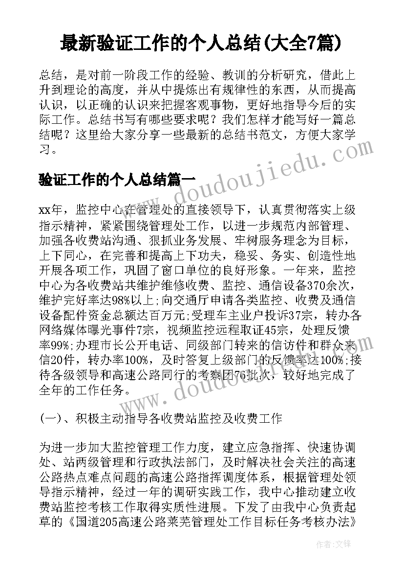 最新验证工作的个人总结(大全7篇)