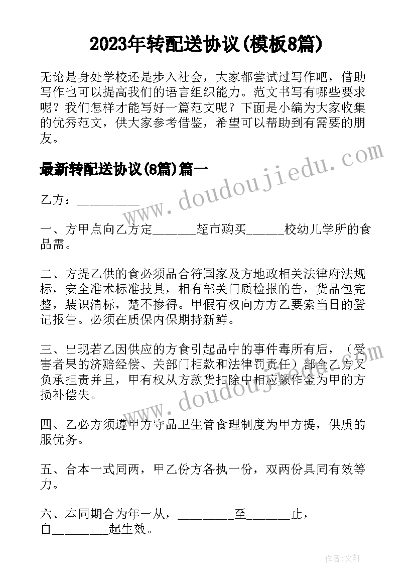 2023年转配送协议(模板8篇)